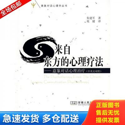 正版库存书9787212032371 来自东方的心理疗法 意象对话心理治疗中英文对照 朱建军　著,苑媛　译 安徽人民出版社