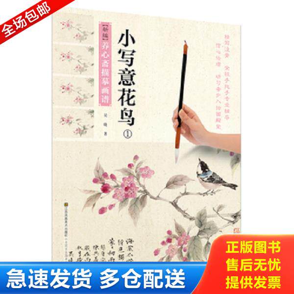 正版库存书9787558017452 正版现货 小写意花鸟1.新编养心斋描莫画谱吴晓 9787558017452 吴晓 江苏凤凰美术出版社