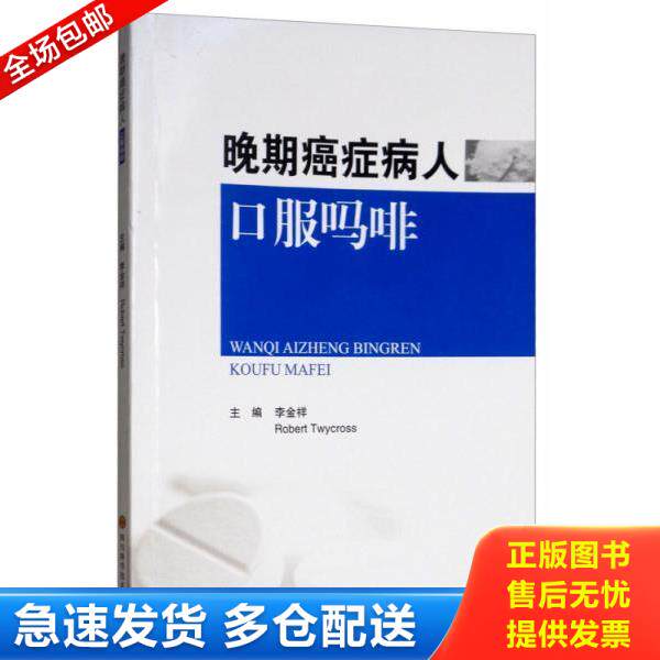 正版库存书9787536490864 晚期癌症病人口服吗啡 李金祥","RobertTwycross 四川科学技术出版社