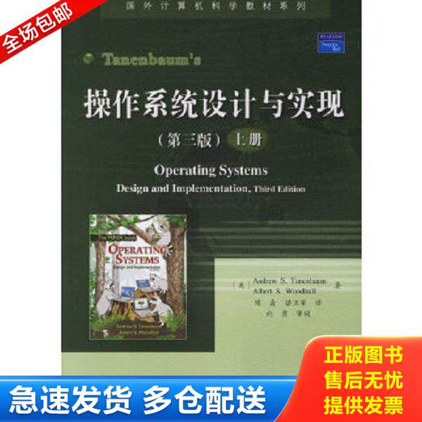 正版库存书9787121033810 操作系统设计与实现(上册) (美)塔嫩鲍姆等著,陈渝,谌卫军译 电子工业出版社