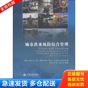 正版库存书9787517024620 城市洪水风险综合管理 （印）杰哈著,（英）布洛克,（英）拉蒙德著,王虹等译 水利水电出版社