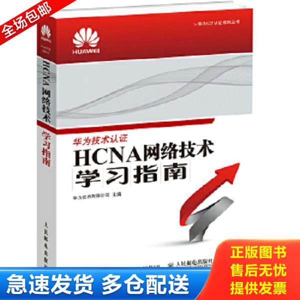 正版库存书9787115386342 华为ICT认证系列丛书：HCNA网络技术学习指南【1本】 华为技术有限公司 人民邮电出版社
