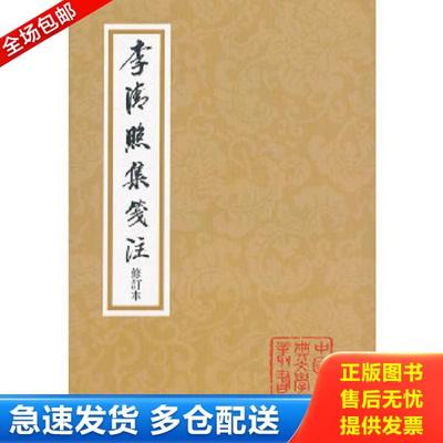 正版库存书9787532567447 中国古典文学丛书：李清照集笺注（修订本） [宋]李清照 上海古籍出版社