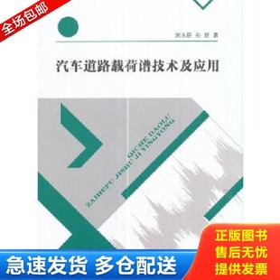 正版库存书9787564170325 正版 汽车道路载荷谱技术及应用作者: 刘永臣 / 孙丽 著 出版社: 东南大学出版社 ISBN: 9787564170325