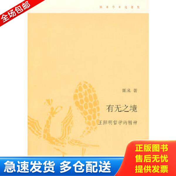 正版库存书9787108032638 有无之境:王阳明哲学的精神 陈来著 生活.读书.新知三联书店