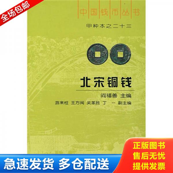 正版库存书北宋铜钱(中国钱币丛书甲种本之二十三)中华书局 精装正版 9787101060645 阎福善　主编 中华书局