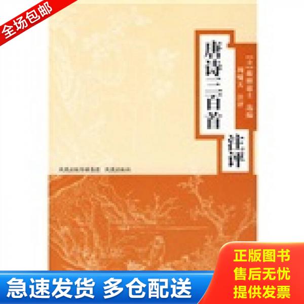正版库存书9787807292722 唐诗三百首注评 （清）蘅塘退士选编 凤凰出版社