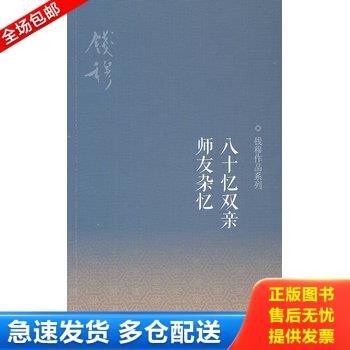 正版库存书八十忆双亲 师友杂忆 9787108040688 钱穆 生活·读书·新知三联书店