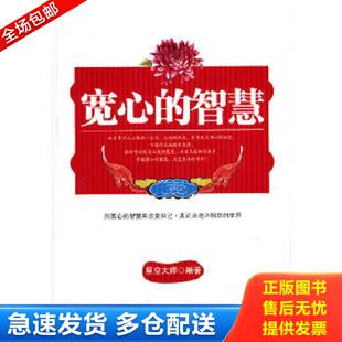 智慧 馆藏 新世界出版 库存书9787510409479 社 编著 宽心 星空大师 正版 无笔迹