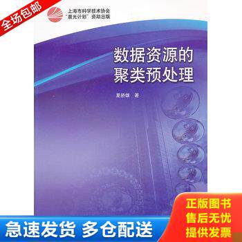 正版库存书数据资源的聚类预处理 9787542750549 夏骄雄著 上海科学普及出版社