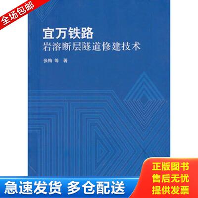 正版库存书宜万铁路岩溶断层隧道修建技术 张梅 科学出版社