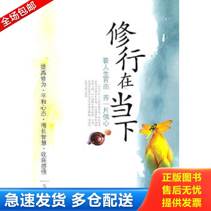 正版包邮9787512701083 修行在当下：看人生百态 养一片佛心 弘缘 中国妇女出版社