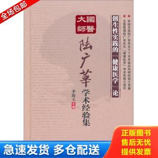 正版库存书9787530460924 国医大师陆广莘学术经验集 创生性实践的 健康医学 论 李海玉编 北京科学技术出版社 李海玉 北京科学技