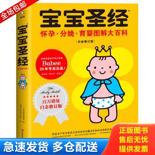 正版库旧书9787539050508 宝宝圣经 怀孕分娩育婴图解大百科白金修订版 三省出版社编辑部 江西科学技术出版社