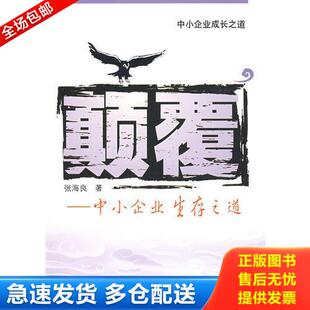 正版库存书颠覆——中小企业生存之道（中小企业成长之道） 9787302194910 张海良 清华大学出版社