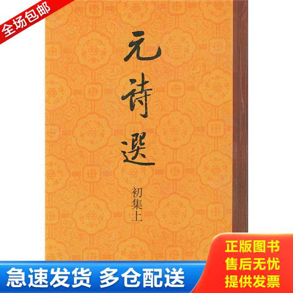 正版库存书 元诗选 （初集上中下） 9787101000207 （清）顾嗣主编 中华书局