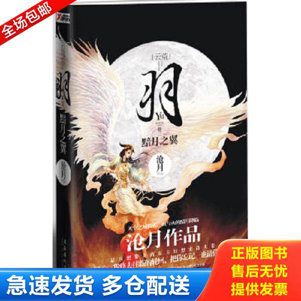 正版库存书9787538736618 羽·黯月之翼 沧月 著 时代文艺出版社