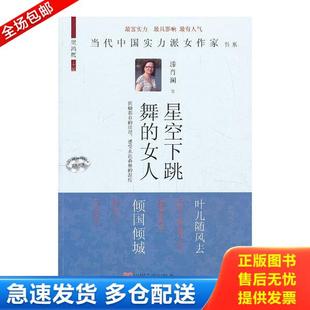 女人： 星空下跳舞 当代中国实力派女作家书系 滕肖澜 社 正版 中国言实出版 库存书9787517103431