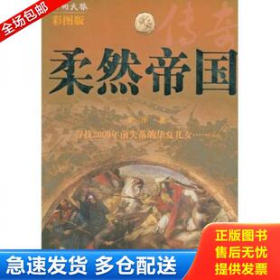 正版库存书9787507829952 柔然帝国传奇  罗三洋著 中国国际广播出版社 罗三洋著 中国国际广播出版社