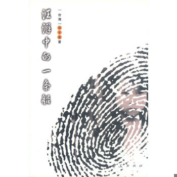 正版包邮9787508022321 汪洋中的一条船 郑丰喜著 华夏出版社