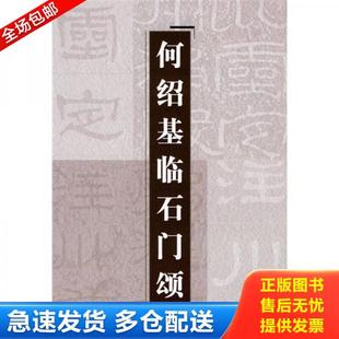 正版库存书9787532629312 何绍基临石门颂 上海辞书出版社编 上海辞书出版社