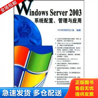 正版库存书9787302099161 WindowsServer2003系统配置 管理与应用 MS系网研究小组编著 清华大学出版社