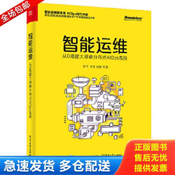 正版库存书9787121346637 智能运维：从0搭建大规模分布式AIOps系统 彭冬 电子工业出版社