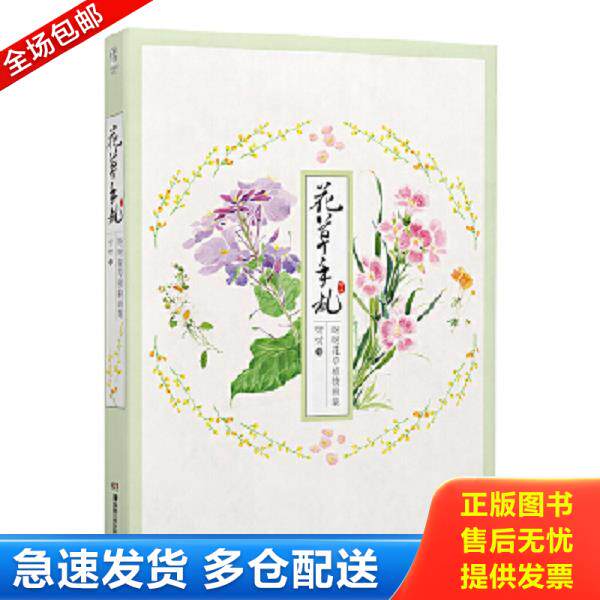 正版库存书9787535676078 【正版二手,可能有字迹】花草手札：呀呀花草植物画集 呀呀 湖南美术出版社