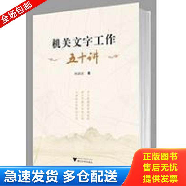 正版库存书9787308114691 机关文字工作五十讲（签名） 何新国 浙江大学出版社