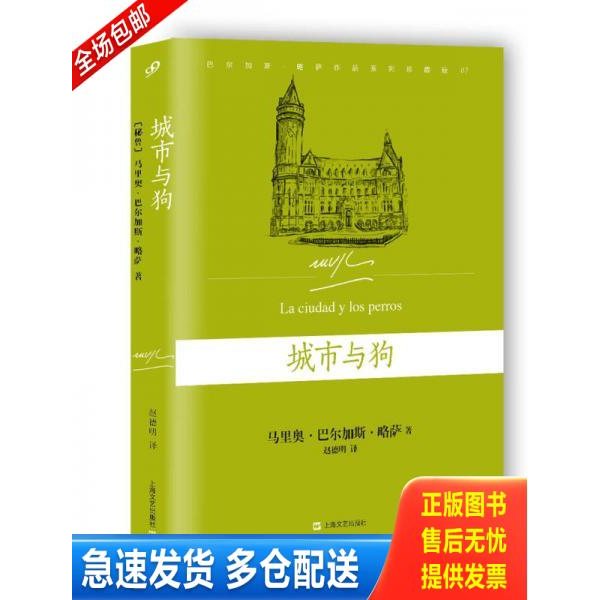 正版库存书城市与狗 9787532160464 [秘鲁]马里奥巴尔加斯·略萨著,赵德明译 上海文艺出版社
