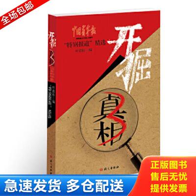 正版库存书9787802419582 开掘真相3 叶铁桥 语文出版社
