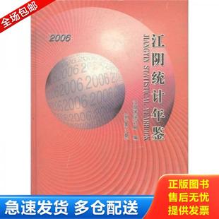 库存书9787503749322 中国统计出版 江阴统计年鉴 江阴市统计局 社 2006总第3期 正版
