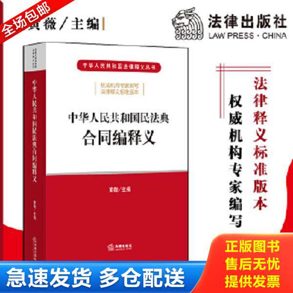 正版库存书9787519745561 中华人民共和国民法典合同编释义 黄薇主编 法律出版社