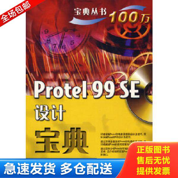 正版库存书9787121089817 Protel 99 SE设计宝典 赵建领 等编著 电子工业出版社