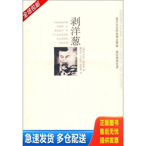 正版库存书剥洋葱 译林出版社 9787544703765 （德）格拉斯　著,魏育青,王滨滨,吴裕康　译 译林出版社