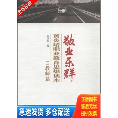 正版库存书敬业乐群 : 黄炎培职业教育思想读本 9787543963986 周汉民　主编 上海科学技术文献出版社