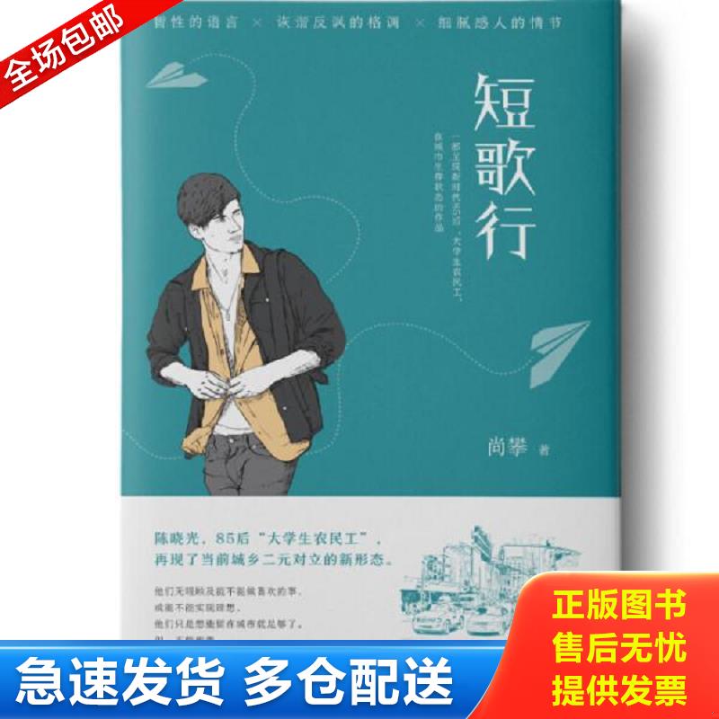 正版包邮9787201139722 短歌行 尚攀著 天津人民出版社