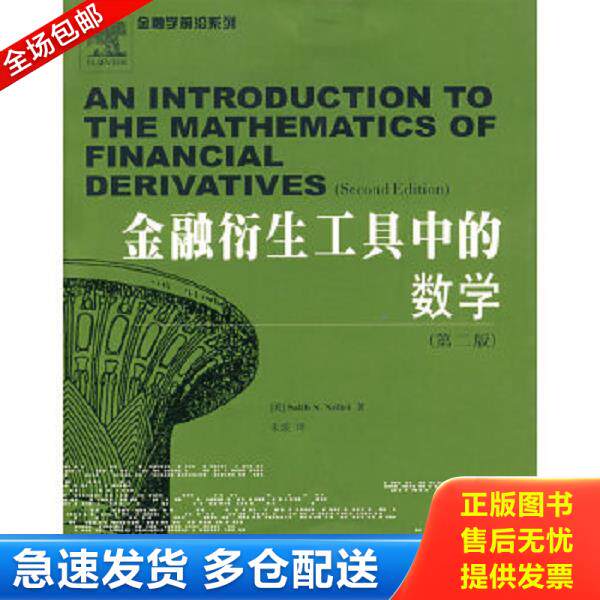 正版库存书9787810889384 金融衍生工具中的数学（第2版） [美]SalihN.Nrftci著；朱波译 西南财经大学出版社
