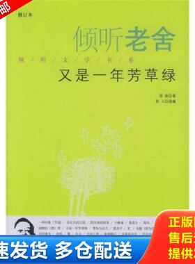 正版包邮9787504339249 倾听老舍：又是一年芳草绿 老舍　著,吾人　选编 中国广播影视出版社