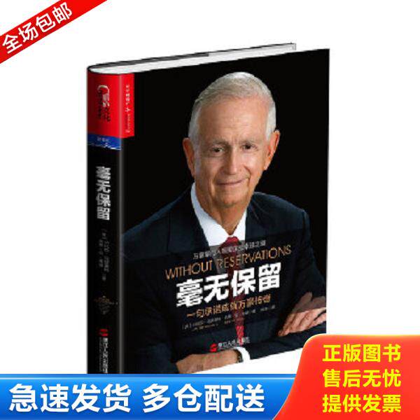 正版库存书9787213068133 毫无保留一句承诺成就万豪传奇   美 小比尔 马里奥特 J W  Bill M 浙江人民出版社 （美）小比尔·马里