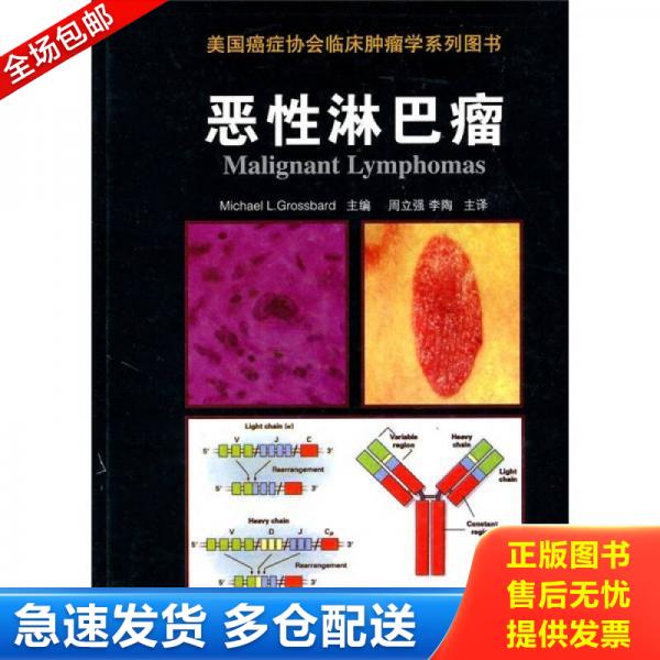 正版库存书9787506744430 恶性淋巴瘤   正版内页全新 格罗斯巴尔 中国医药科技出版社