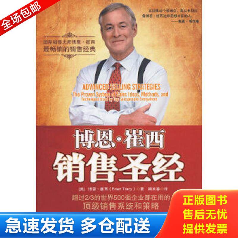 正版包邮9787122067548 博恩·崔西销售圣经【九成新笔迹】 (美)崔西 著,路言春 译 化学工业出版社