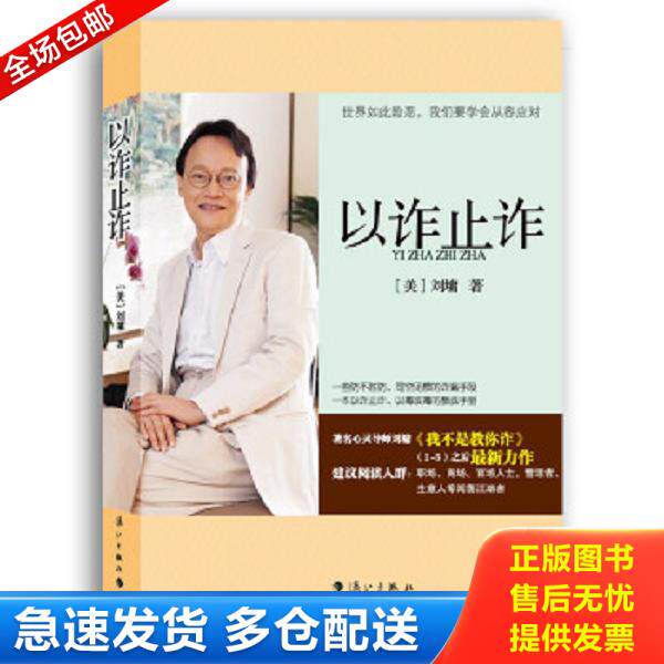 正版库存书9787540756390 以诈止诈 (美)刘墉 漓江出版社