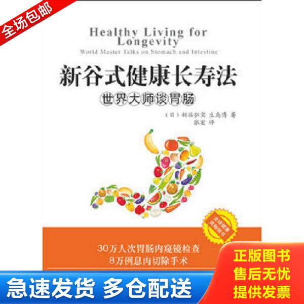 正版库存书9787802580824 新谷式健康长寿法世界大师谈肠胃 （日）新谷弘实,（日）生岛博　著,张宏　译 求真出版社