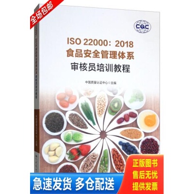 正版库存书ISO22000食品安全管理体系：审核员培训教程 9787506692519 中国质量认证中心 中国质量标准出版传媒有限公司