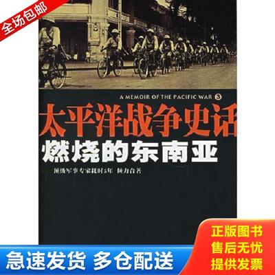 正版库存书9787544309844 燃烧的东南亚：太平洋战争史话3 孟凡俊,李春光　著 海南出版社