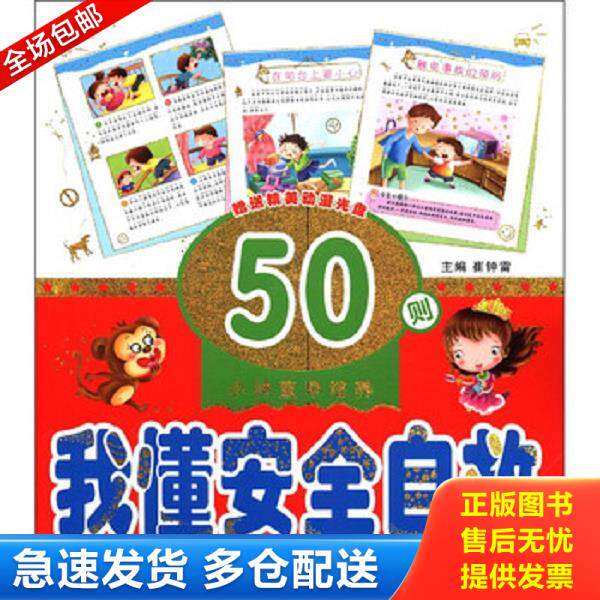 正版库存书9787547014585 小神童早培养--我懂安全自救50则（赠送精美动漫光盘） 崔钟雷 北方联合出版传媒（集团）股份有限公司