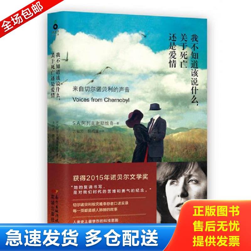 正版包邮9787536071377 我不知道该说什么,关于死亡还是爱情：来自切尔诺贝利的声音 S.A.阿列克谢耶维奇 花城出版社