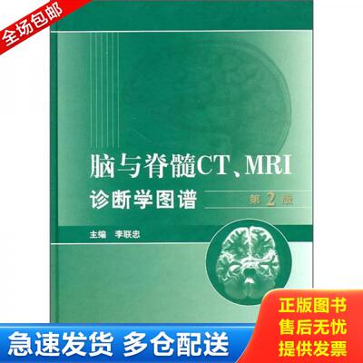 正版库存书9787117136600 脑与脊髓CT、MRI诊断学图谱 李联忠主编 人民卫生出版社