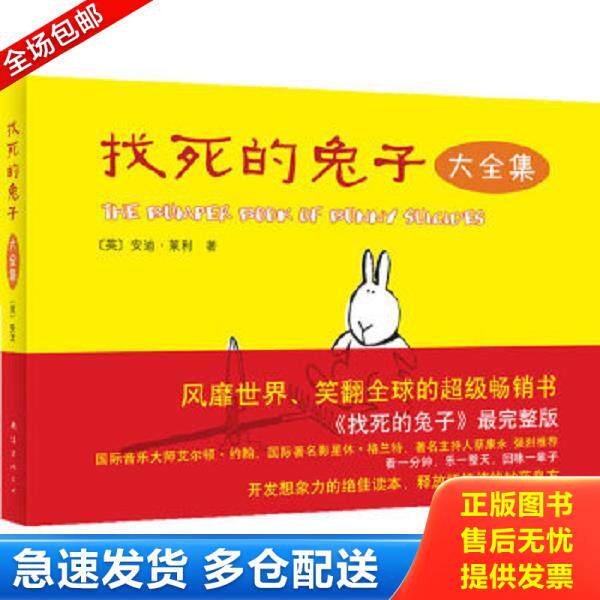 正版库存书9787544247344 找死的兔子 〔英〕安迪?莱利 南海出版公司